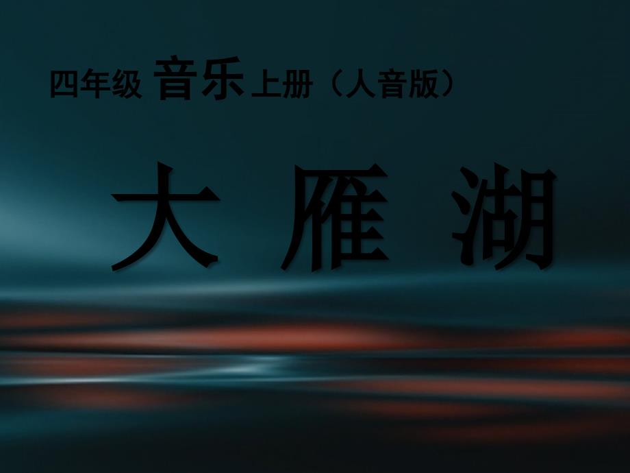 四年级上册音乐课件-大雁湖（2）｜人音版（简谱）最新_第1页