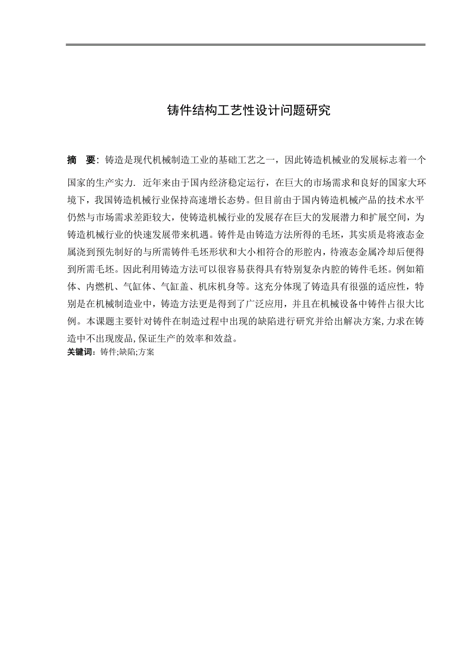 铸件结构工艺性设计问题研究_第1页