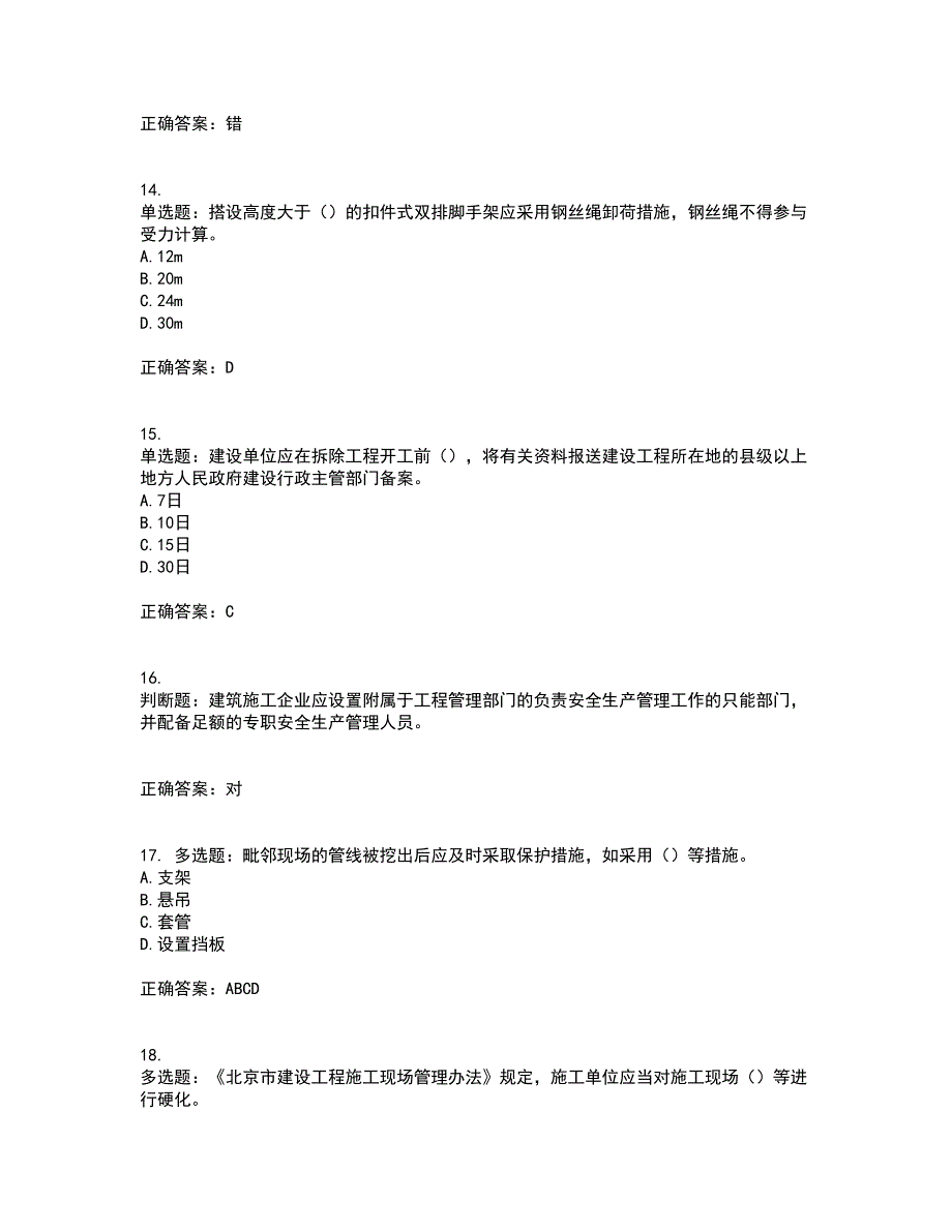 2022年北京市建筑施工安管人员安全员B证项目负责人考试模拟卷含答案43_第4页