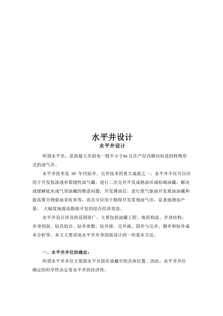 水平井井身剖面设计_第1页