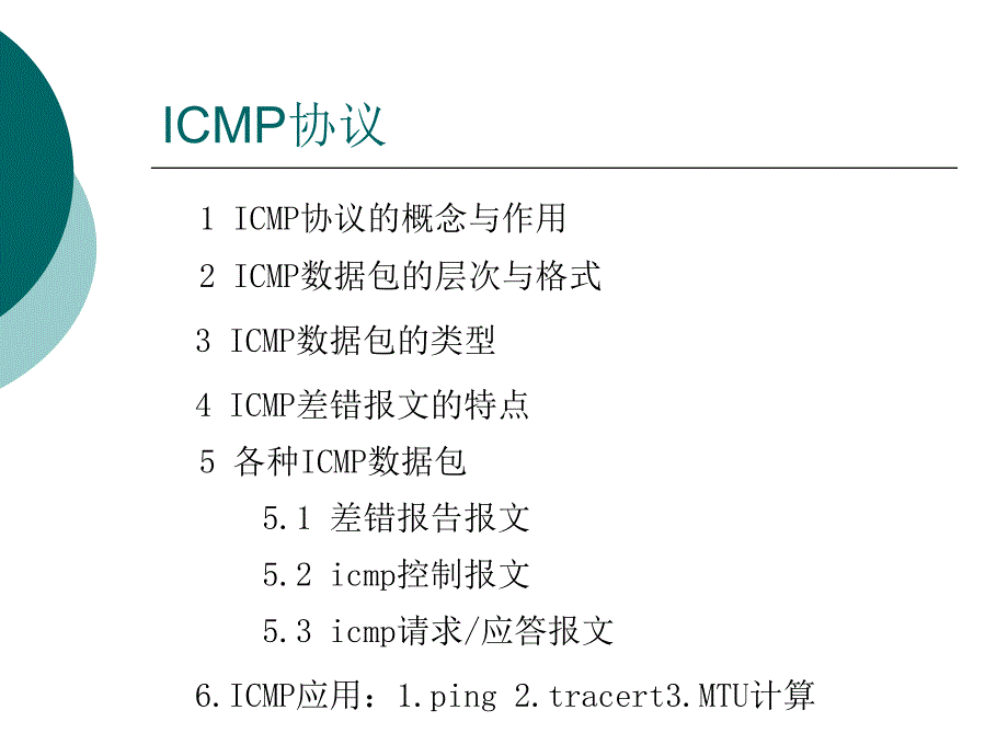 ICMP协议详解_第1页