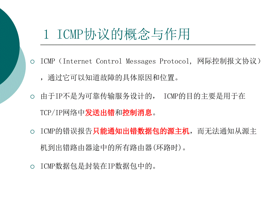 ICMP协议详解_第2页