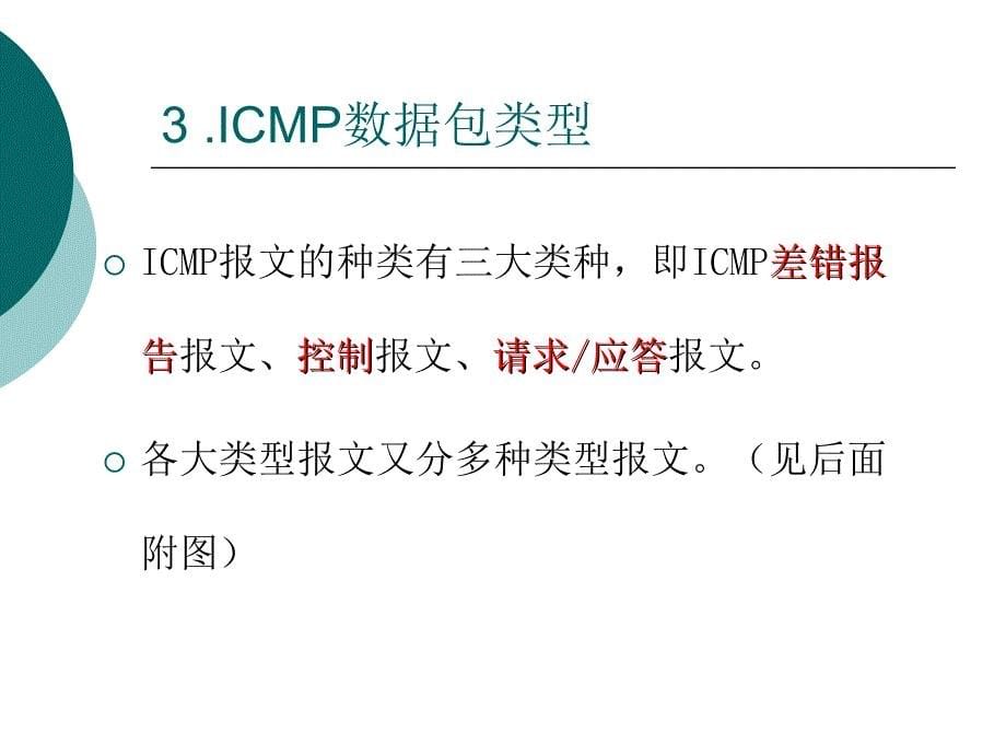 ICMP协议详解_第5页