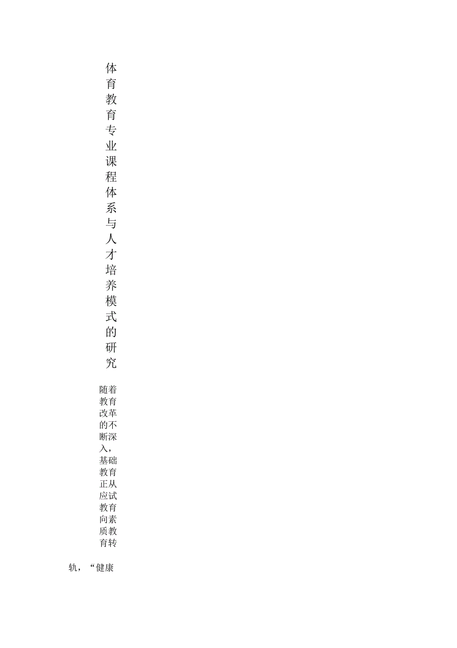 体育教育专业课程体系与人才培养模式的研究5页_第1页