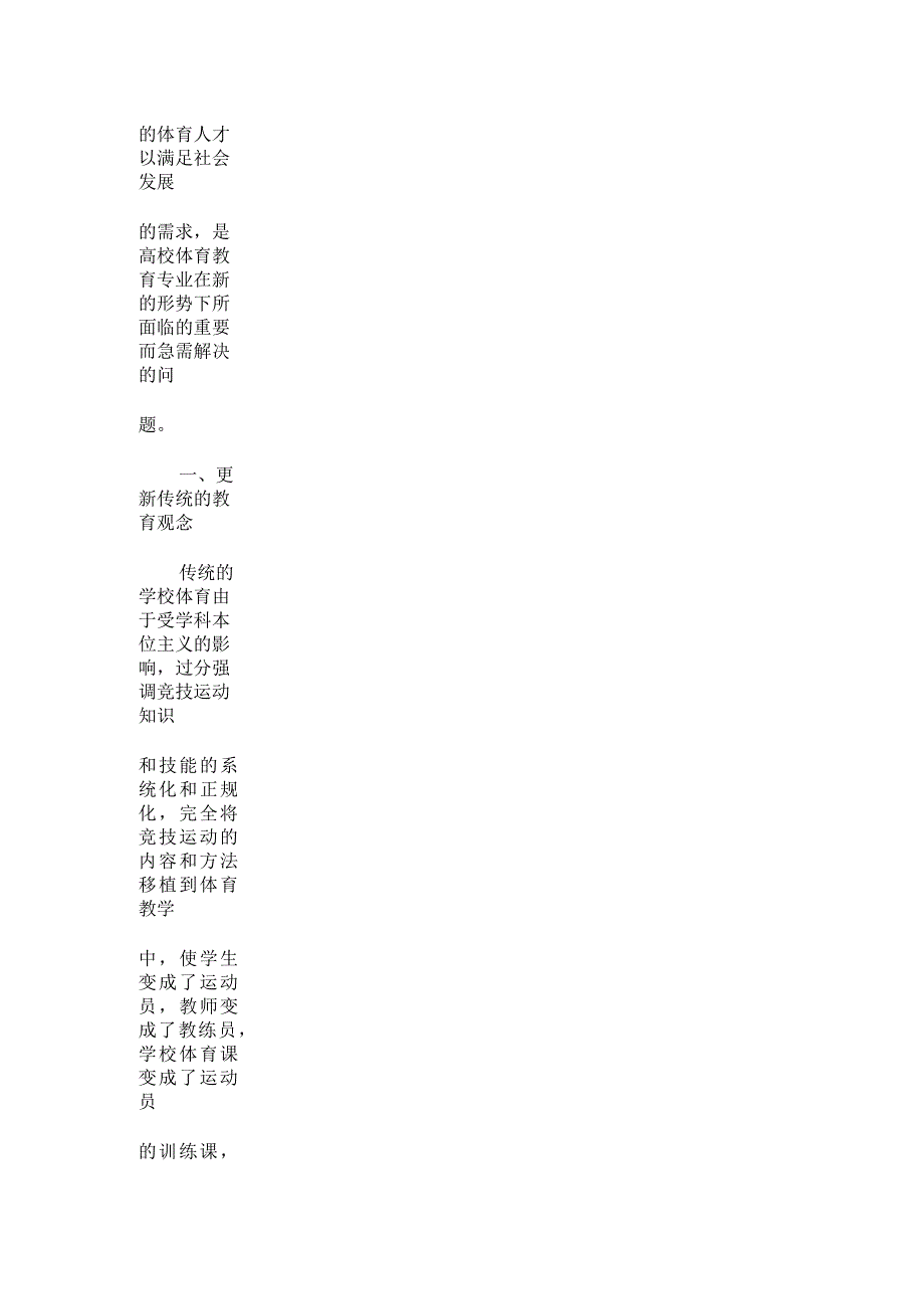 体育教育专业课程体系与人才培养模式的研究5页_第3页