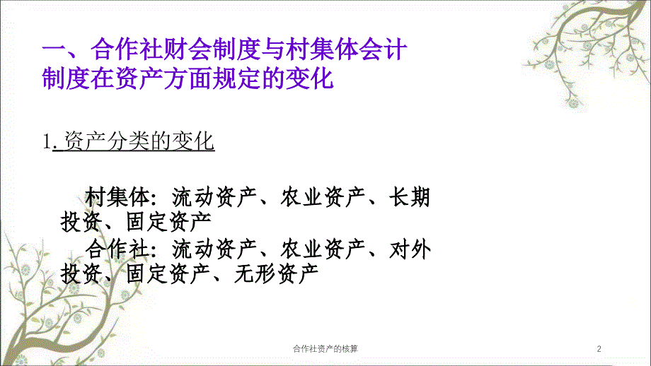 合作社资产的核算课件_第2页