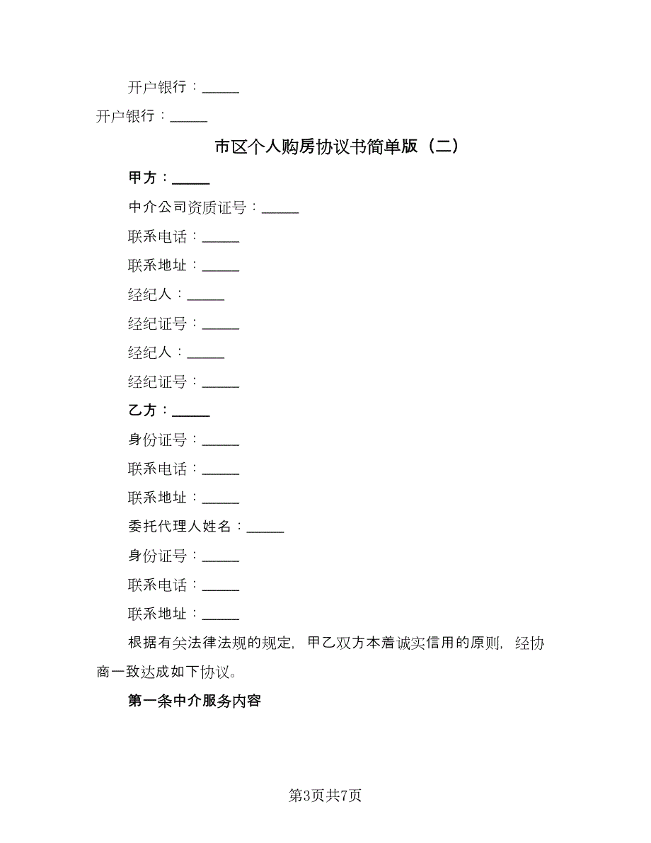 市区个人购房协议书简单版（二篇）.doc_第3页