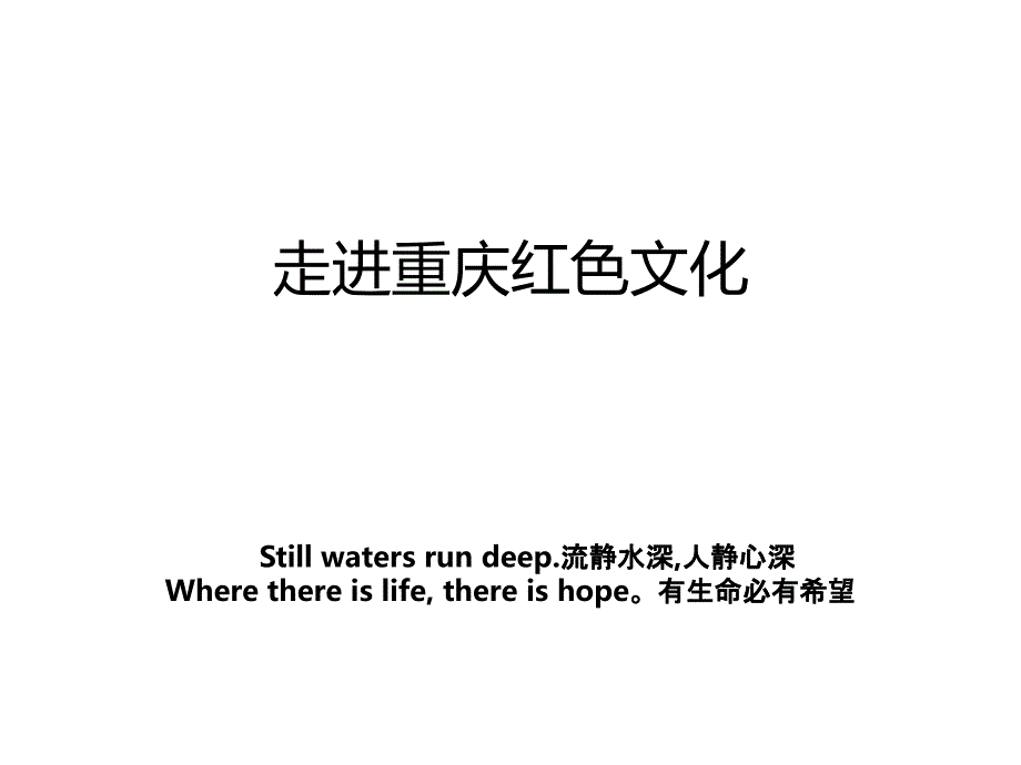走进重庆红色文化_第1页