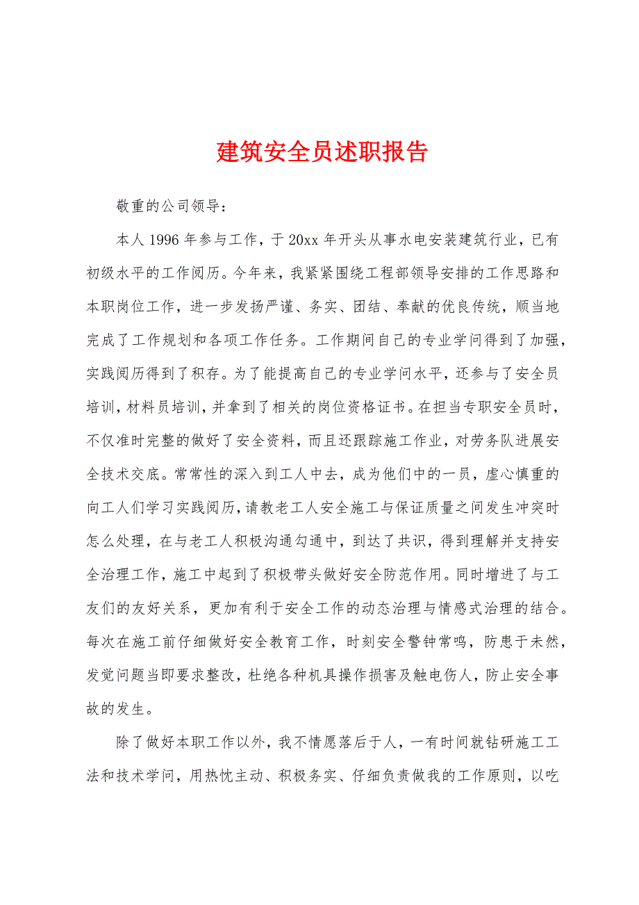 建筑安全员述职报告.doc_第1页