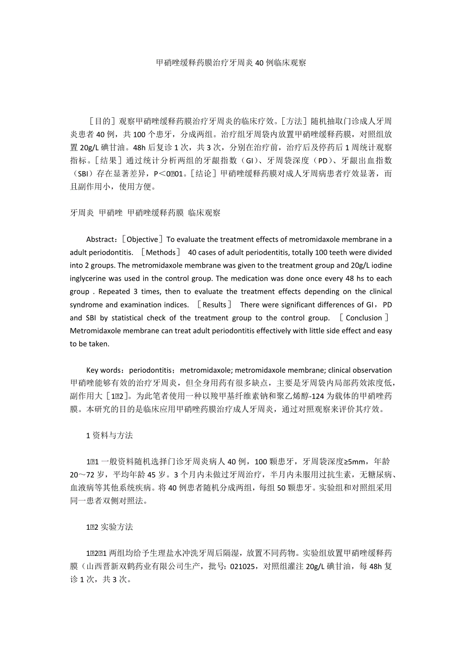 甲硝唑缓释药膜治疗牙周炎40例临床观察_第1页