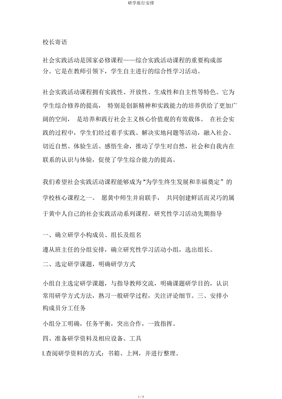 研学旅行安排.docx_第1页