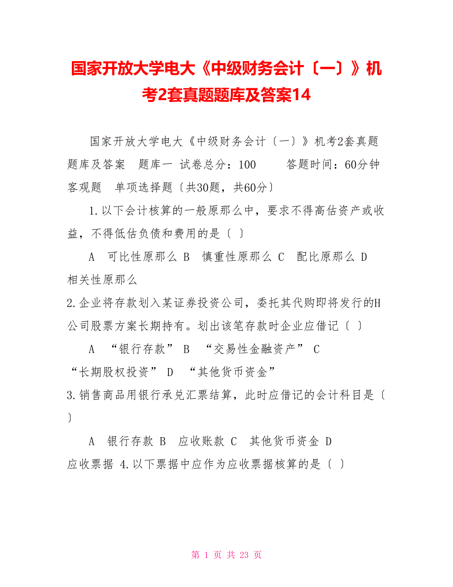 国家开放大学电大《中级财务会计（一）》机考2套真题题库及答案14_第1页