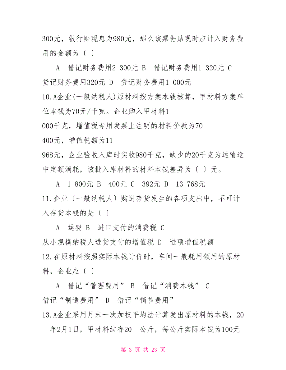 国家开放大学电大《中级财务会计（一）》机考2套真题题库及答案14_第3页