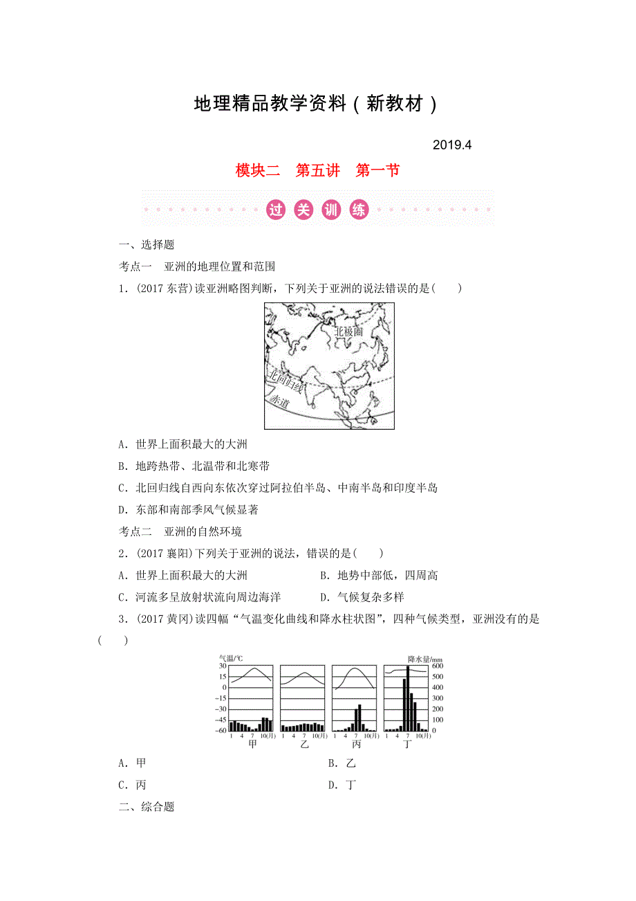 新教材 江西省中考地理总复习模块2第5讲认识区域第1节认识大洲亚洲真题演练_第1页