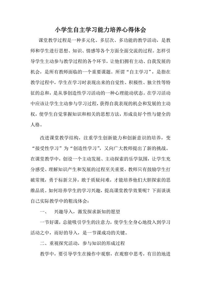 小学生自主学习能力培养心得体会