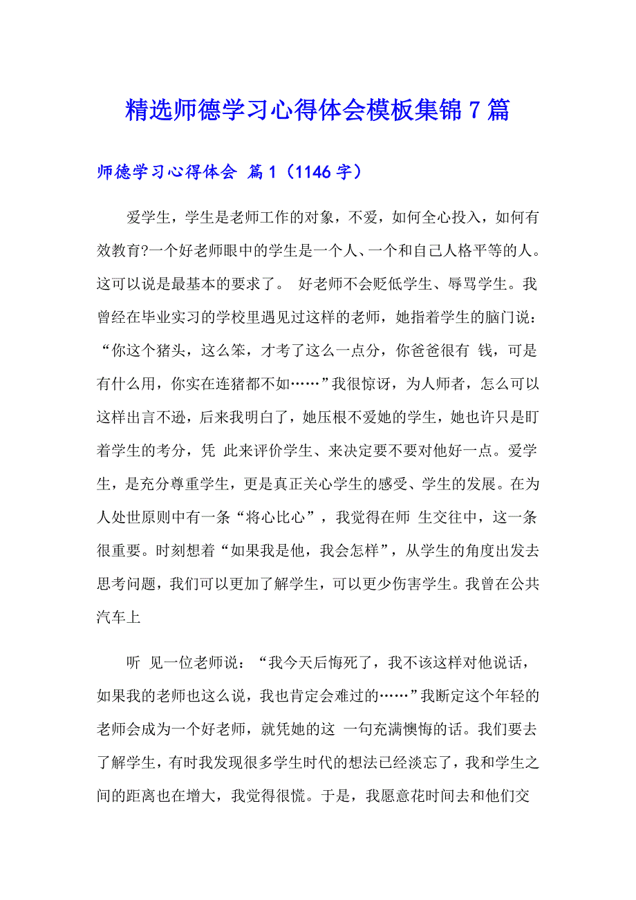 精选师德学习心得体会模板集锦7篇_第1页