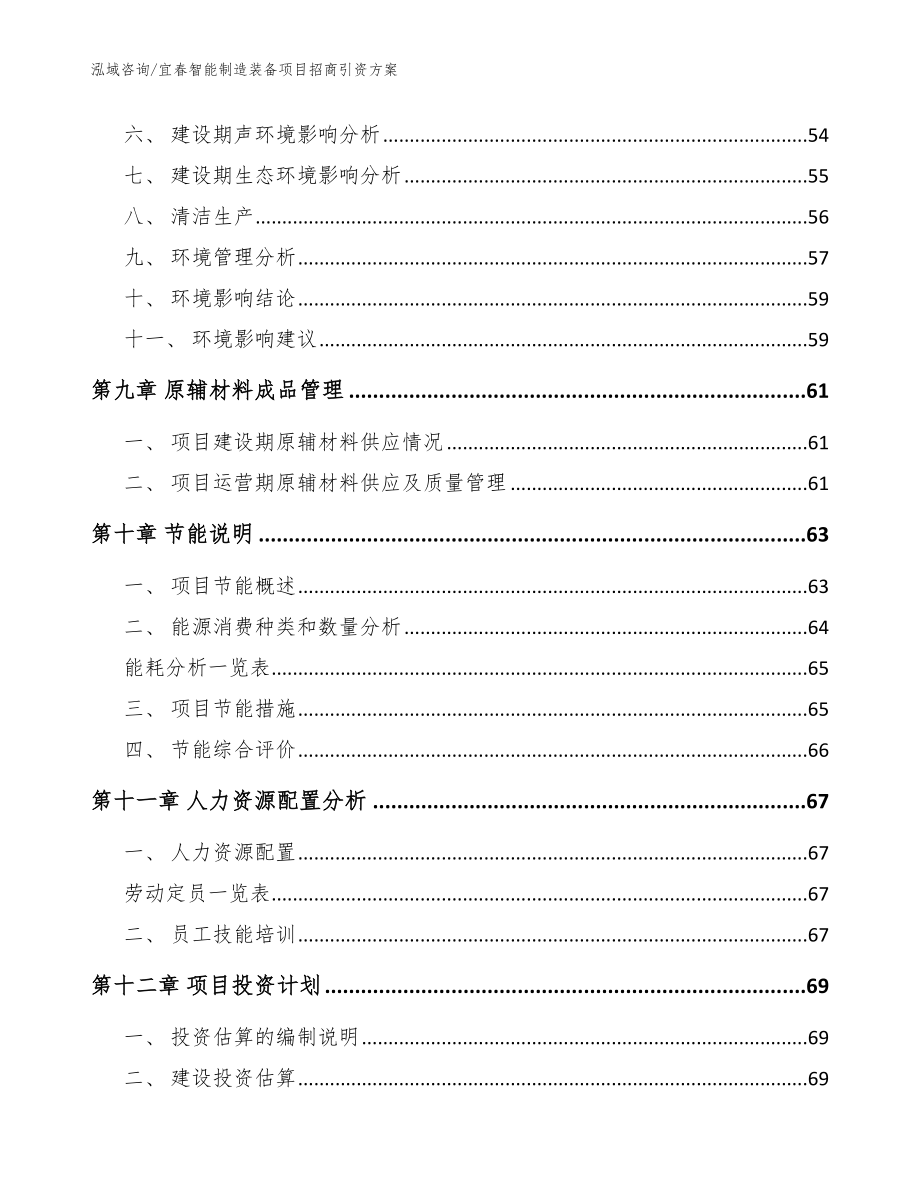 宜春智能制造装备项目招商引资方案【参考范文】_第3页