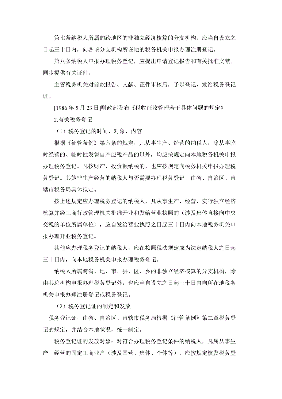 纳税人申请税务登记手续程序_第2页