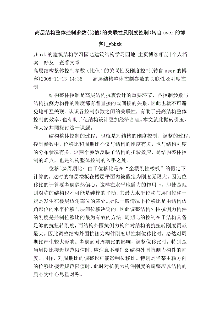 高层结构整体控制参数(比值)的关联性及刚度控制(转自user的博客)_ybbxk.doc_第1页