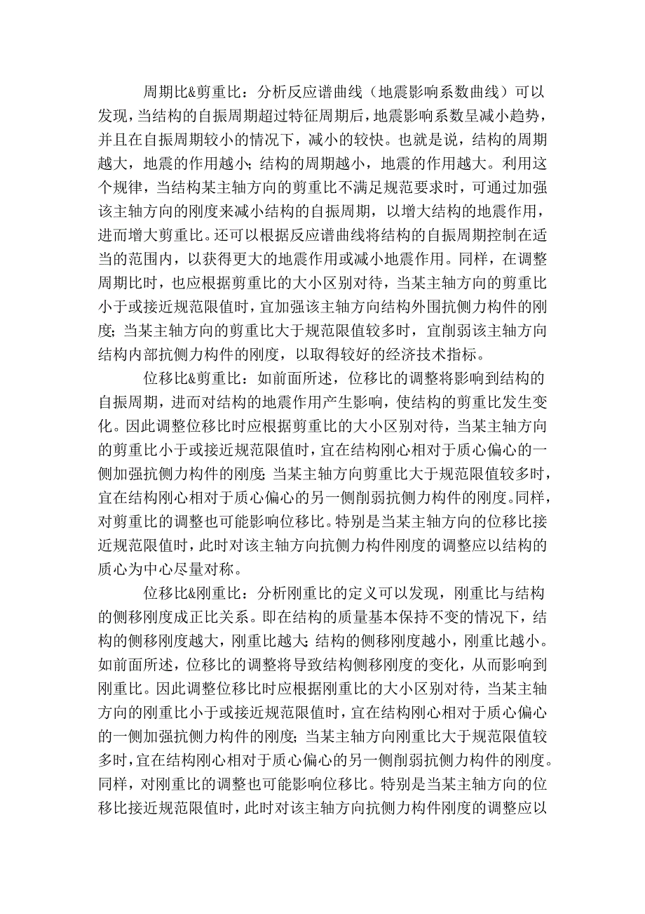 高层结构整体控制参数(比值)的关联性及刚度控制(转自user的博客)_ybbxk.doc_第2页