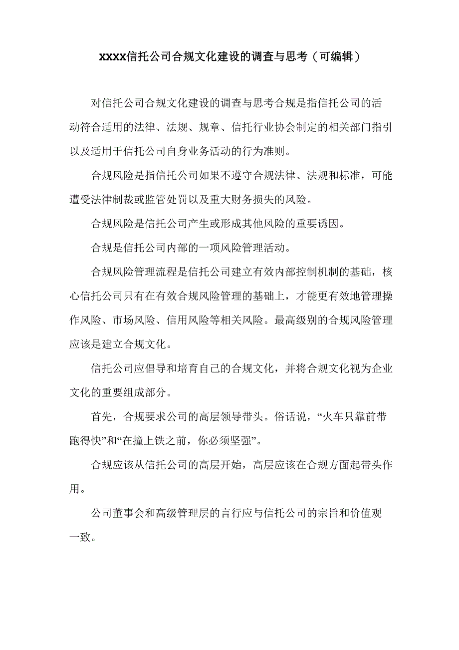 XXXX信托公司合规文化建设的调查与思考_第1页