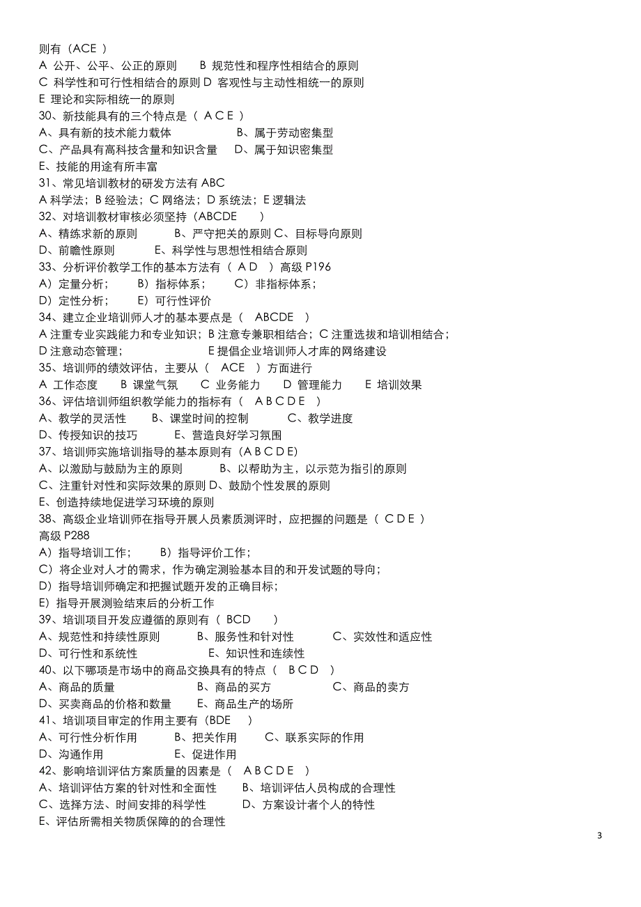 11高级企业培训师理论冲刺(多选96+单选96+判断64+简答11)_第3页