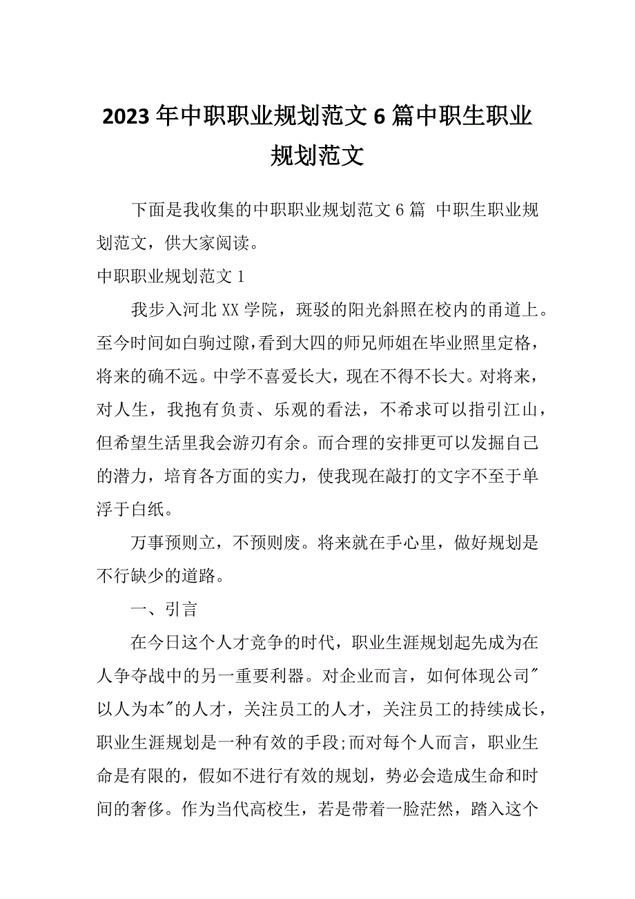 2023年中职职业规划范文6篇中职生职业规划范文_第1页