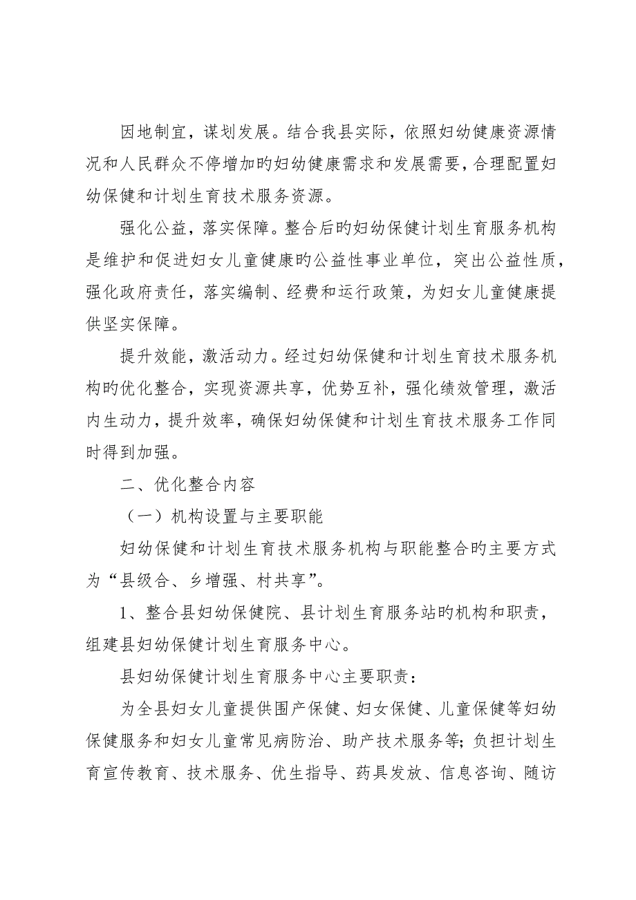 妇幼保健和计划生育资源整合实施方案_第2页