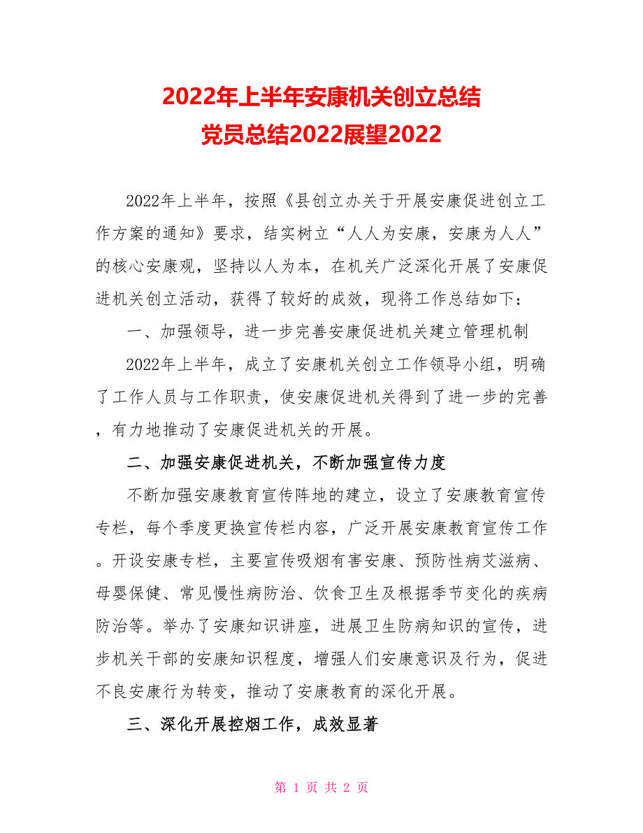 2022年上半年健康机关创建总结党员总结2022展望2022_第1页