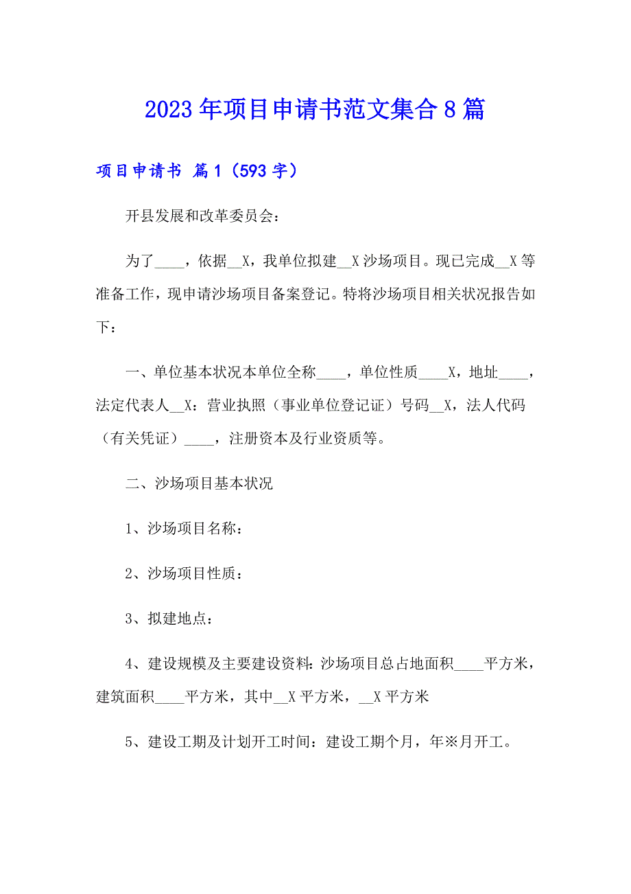 2023年项目申请书范文集合8篇_第1页