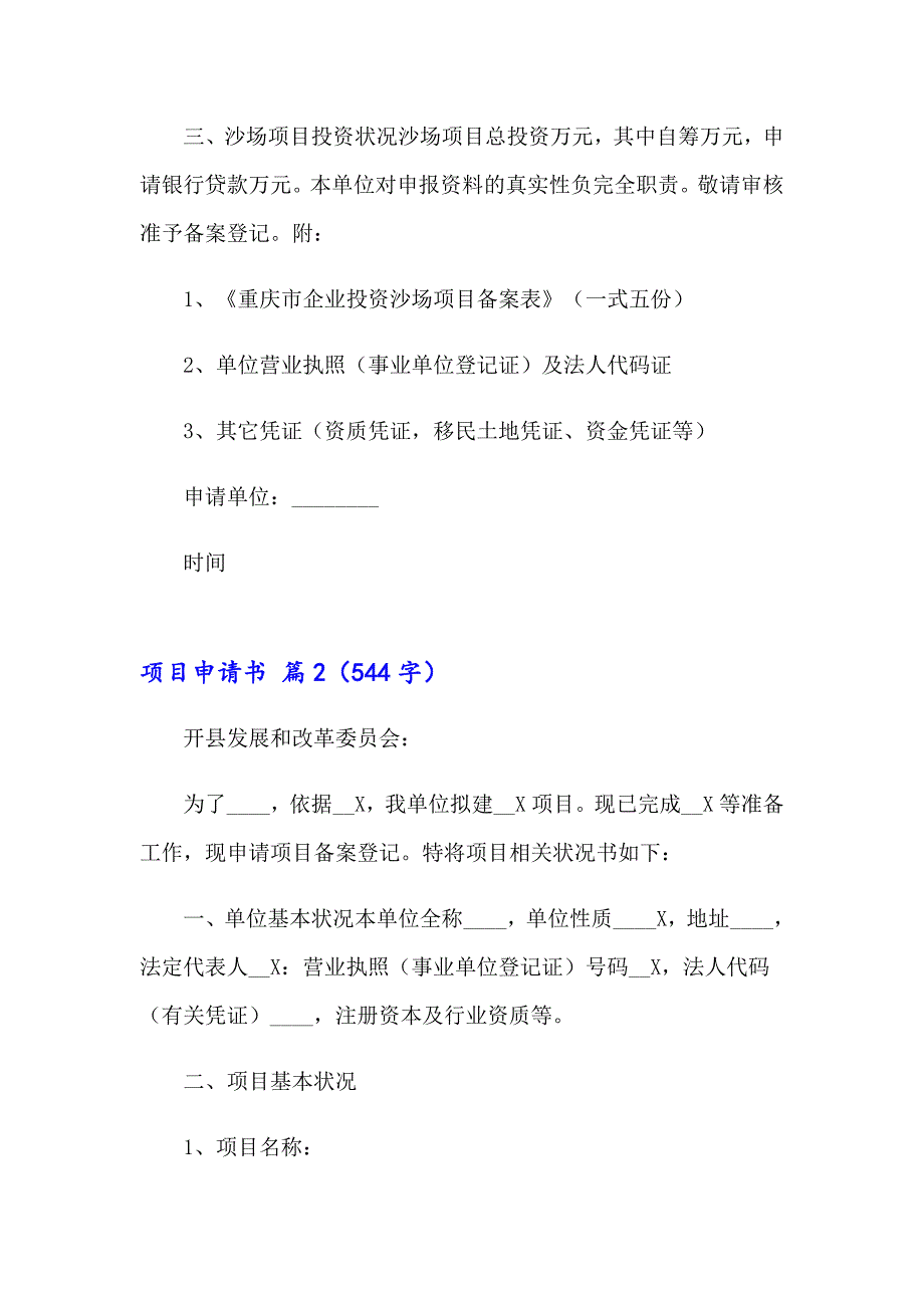 2023年项目申请书范文集合8篇_第2页