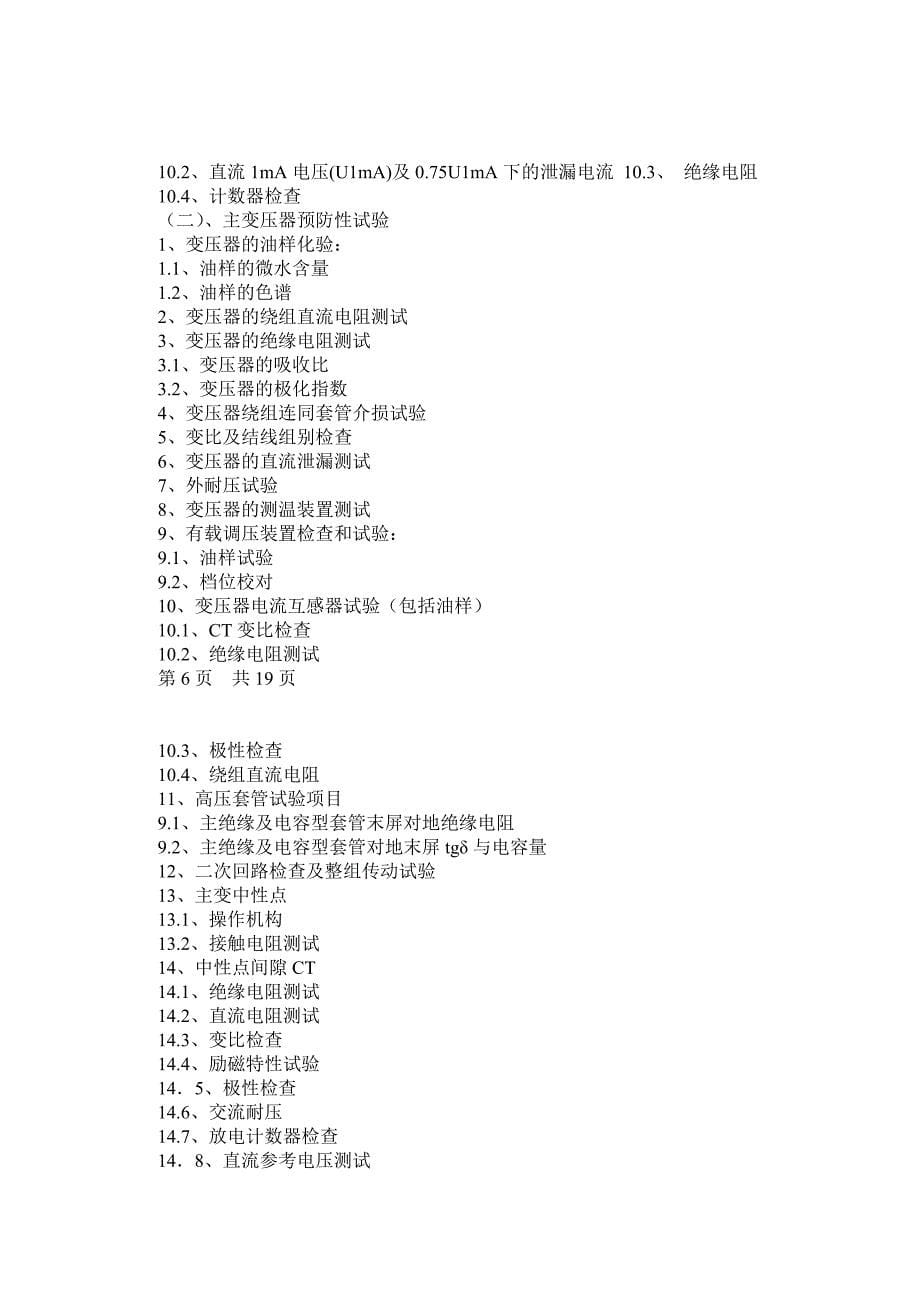 110KV变电站预防性试验项目(风电公司)_第5页