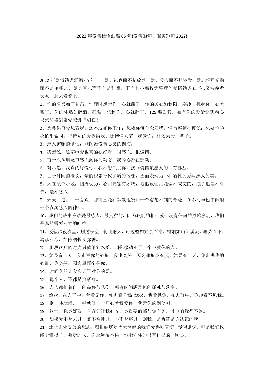 2022年爱情话语汇编65句(爱情的句子唯美短句2022)_第1页