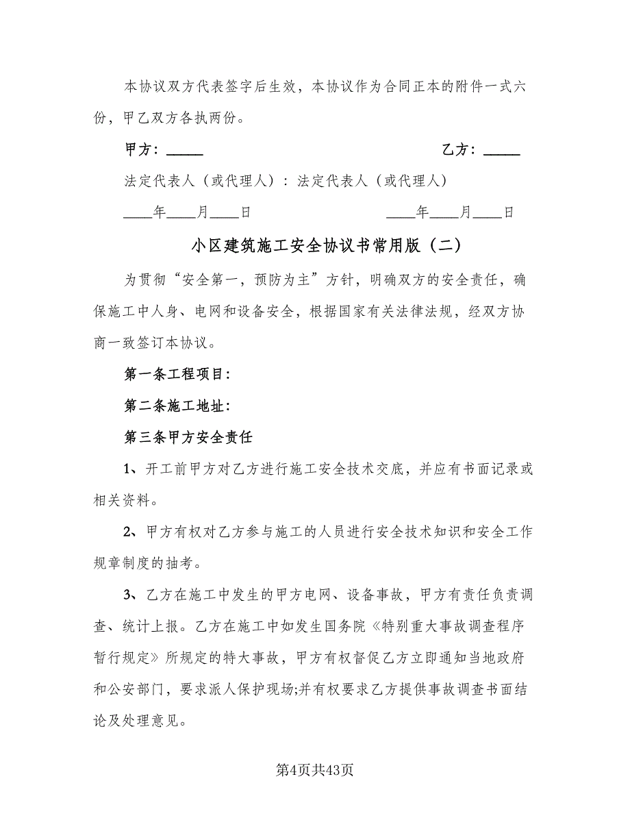 小区建筑施工安全协议书常用版（九篇）_第4页