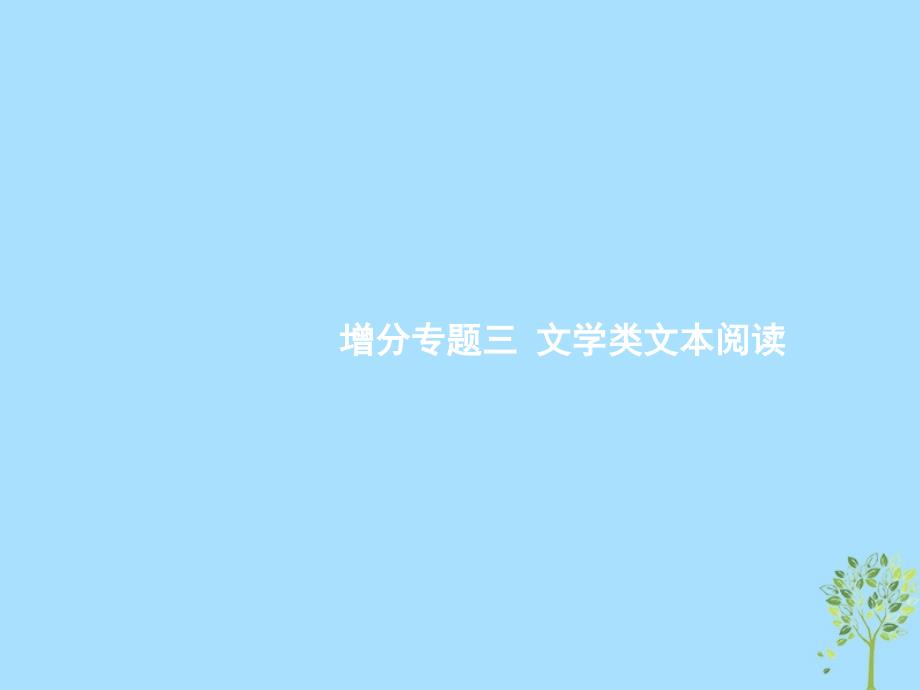 （浙江课标）2019高考语文大二轮复习 增分专题三 文学类文本阅读 11 潜心研读,品味美感-提升精彩语句品味力课件_第1页