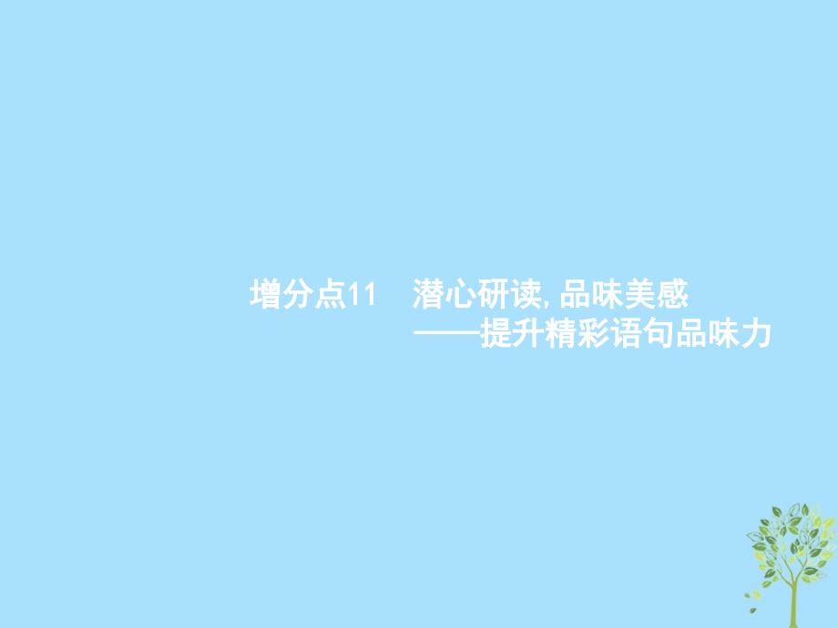 （浙江课标）2019高考语文大二轮复习 增分专题三 文学类文本阅读 11 潜心研读,品味美感-提升精彩语句品味力课件_第2页