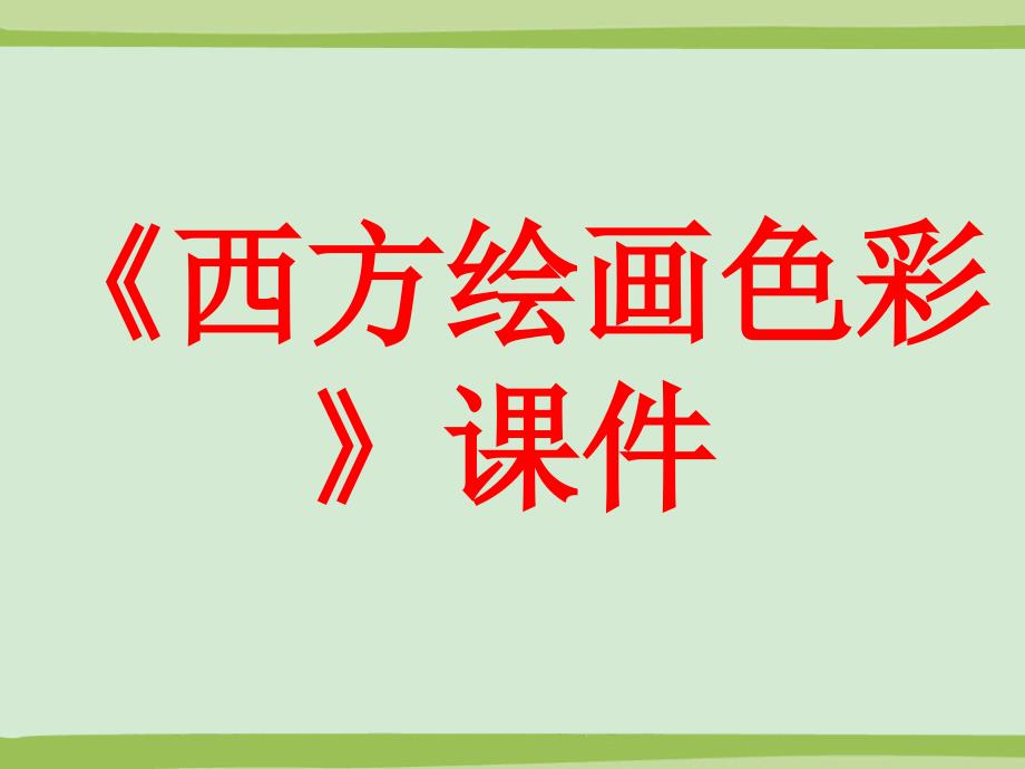 西方绘画色彩课件_第1页