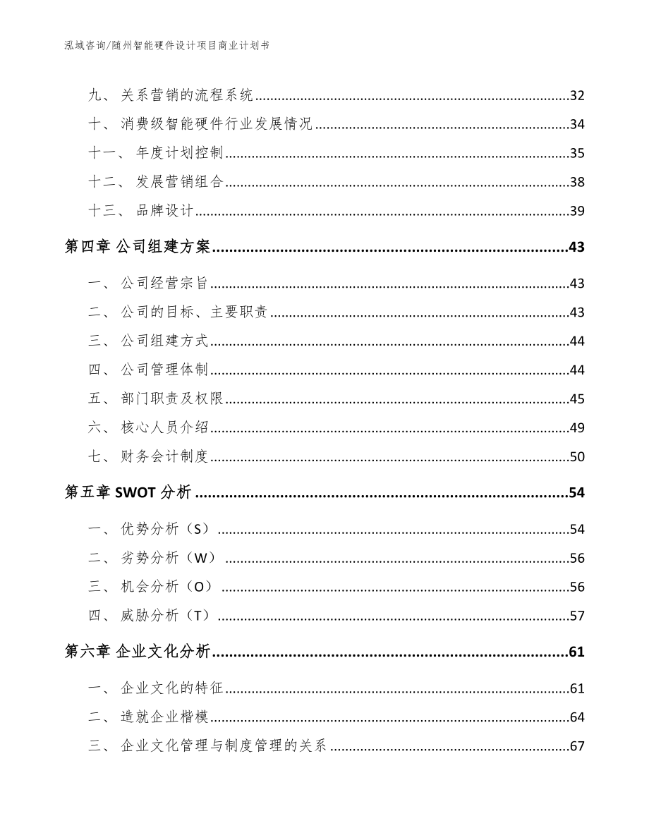 随州智能硬件设计项目商业计划书范文参考_第3页