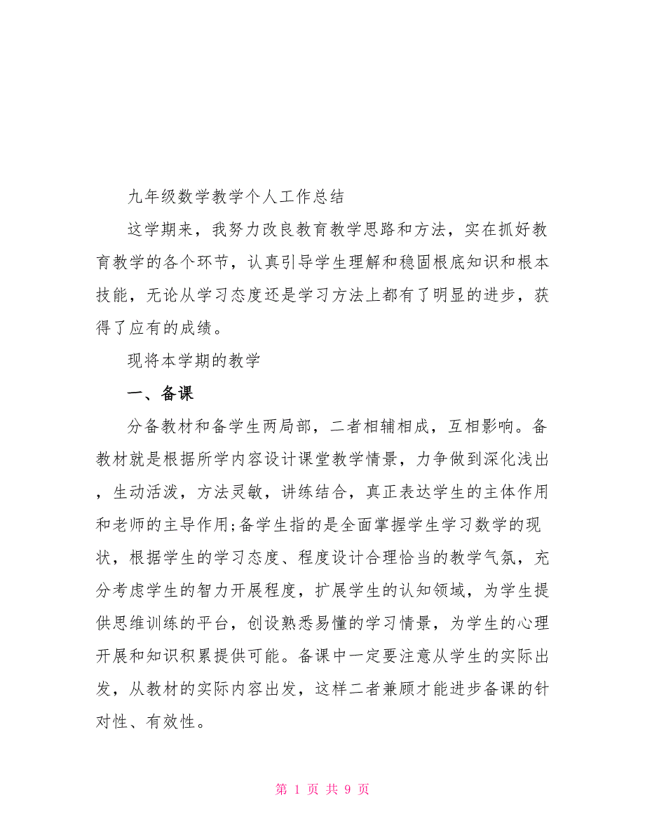 九年级数学教学个人工作总结范文大全_第1页