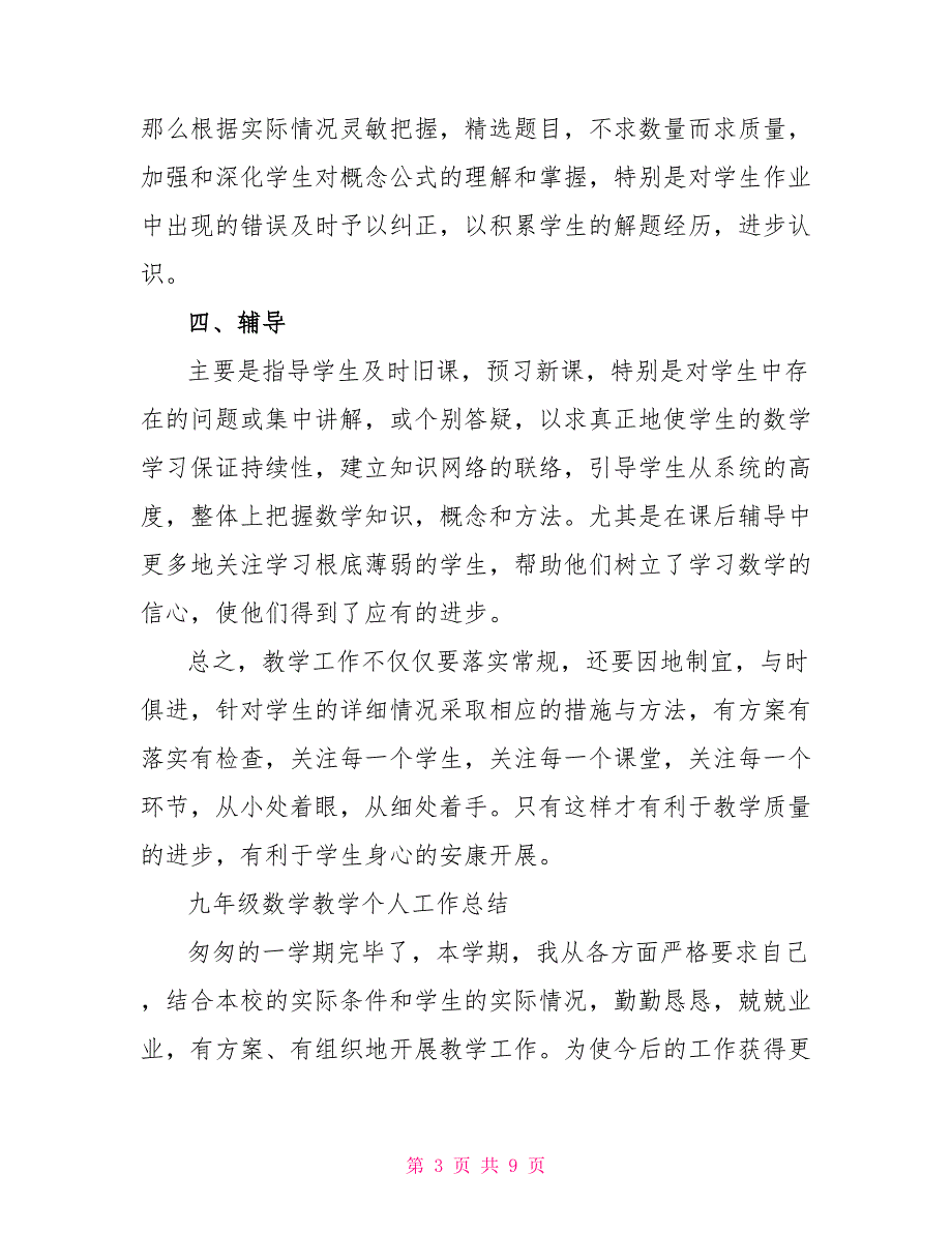 九年级数学教学个人工作总结范文大全_第3页