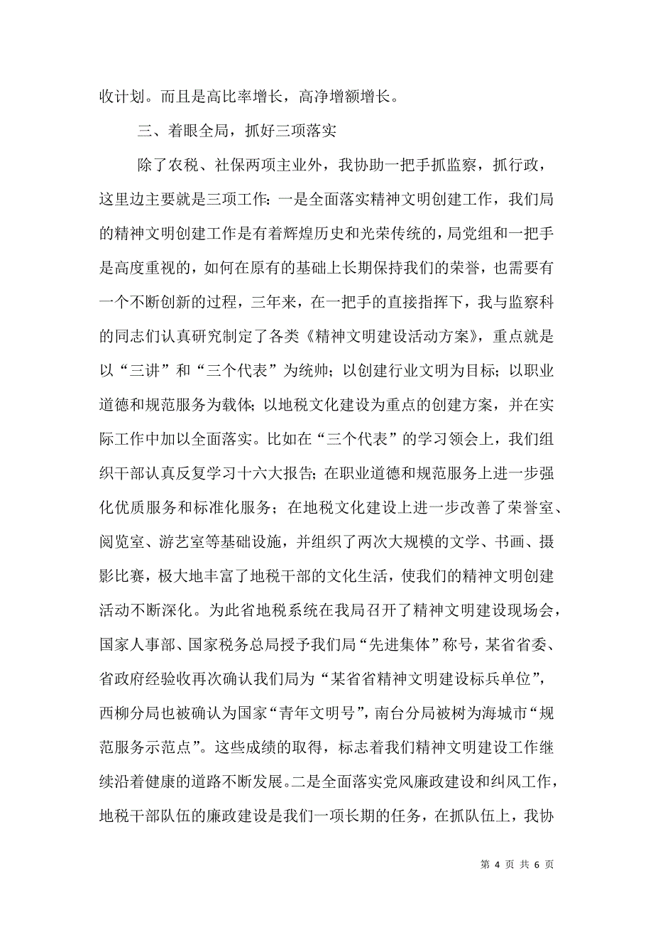 某地税局干部的述职报告（二）.doc_第4页