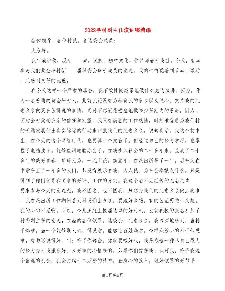 2022年村副主任演讲稿精编_第1页