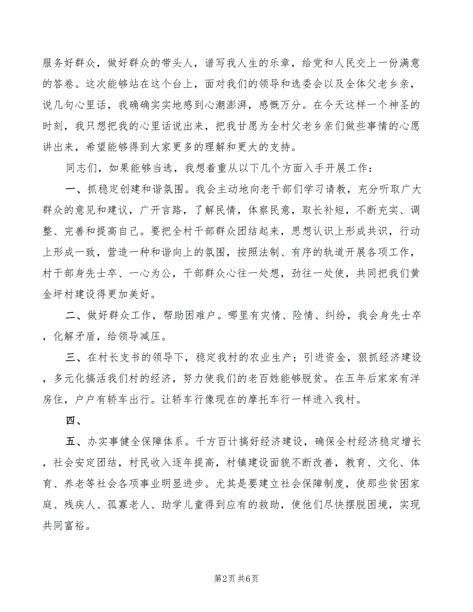 2022年村副主任演讲稿精编_第2页