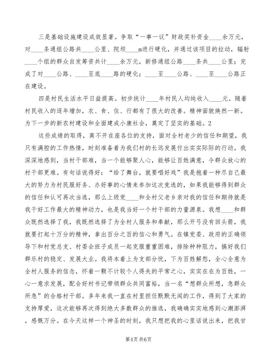 2022年村副主任演讲稿精编_第4页