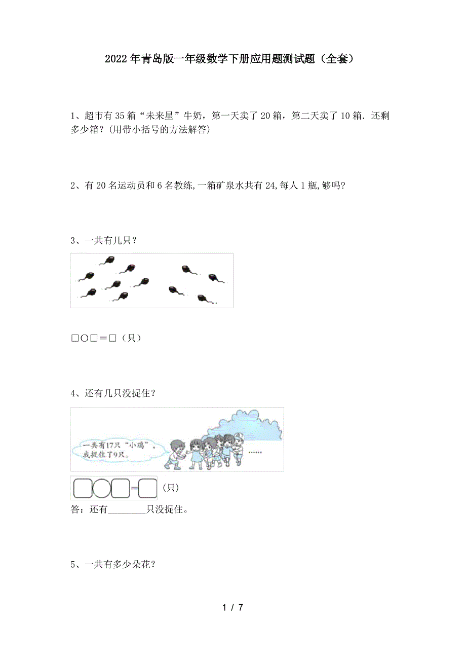 2022年青岛版一年级数学下册应用题测试题_第1页