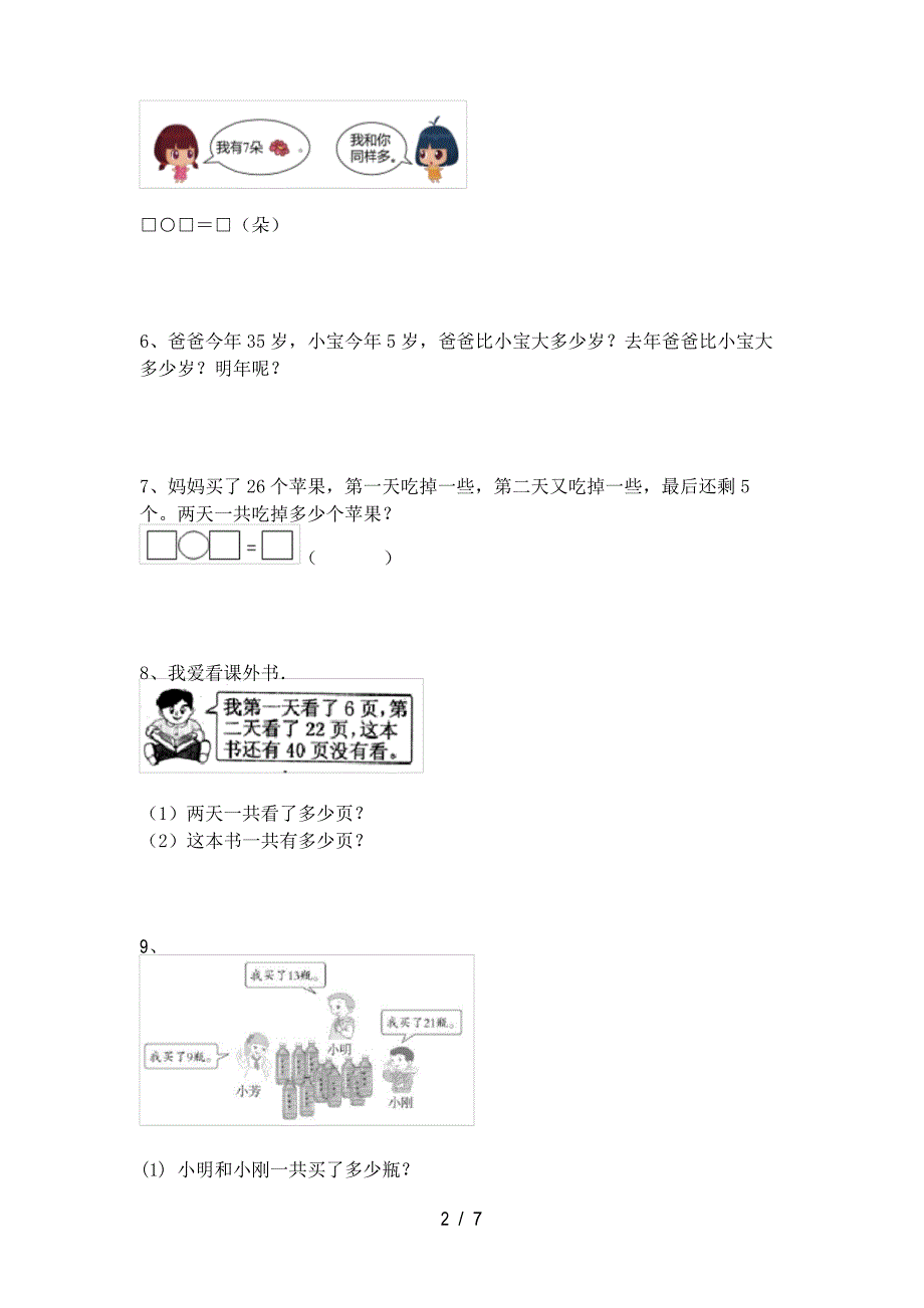 2022年青岛版一年级数学下册应用题测试题_第2页