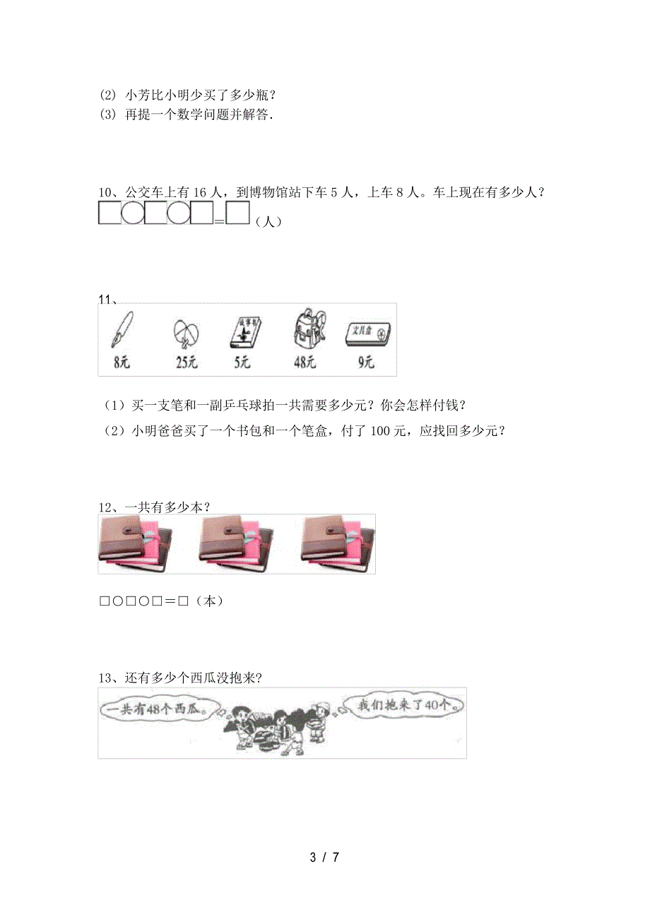 2022年青岛版一年级数学下册应用题测试题_第3页