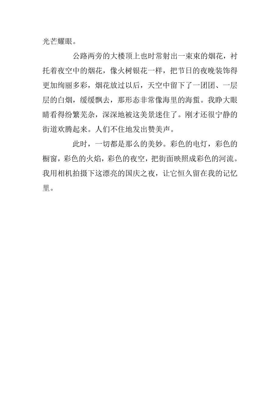 2024年关于国庆节征文300字_第5页