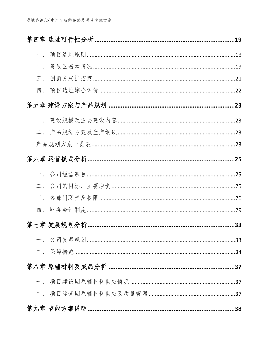 汉中汽车智能传感器项目实施方案模板_第2页