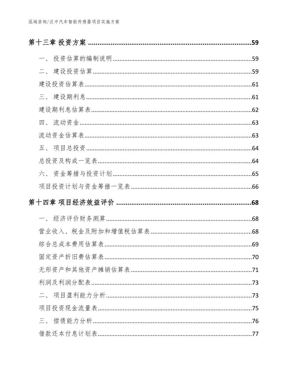 汉中汽车智能传感器项目实施方案模板_第4页